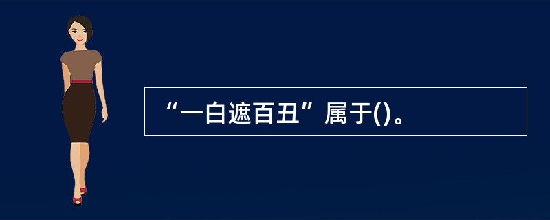 “一白遮百丑”属于()。