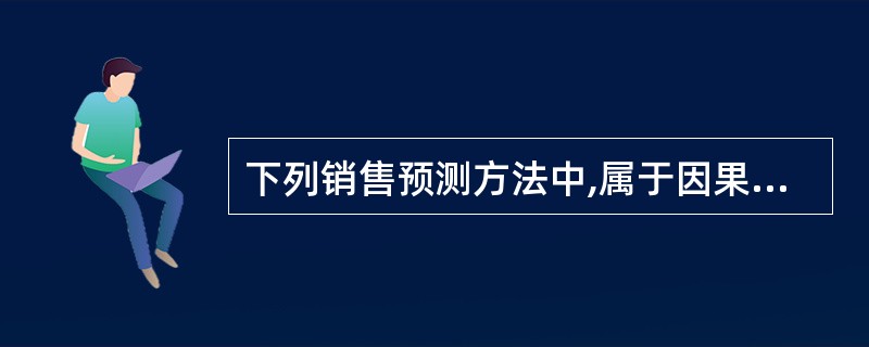 下列销售预测方法中,属于因果预测分析的是( )。