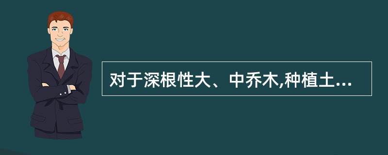 对于深根性大、中乔木,种植土有效土层厚度要求为()