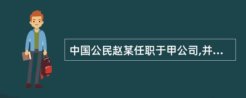中国公民赵某任职于甲公司,并在乙公司兼职,2014年12月赵某工资收入4500元