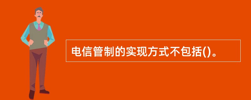 电信管制的实现方式不包括()。