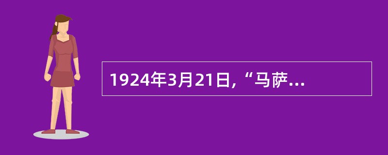 1924年3月21日,“马萨诸塞投资信托基金”设立,意味着美国基金的真正起步。这