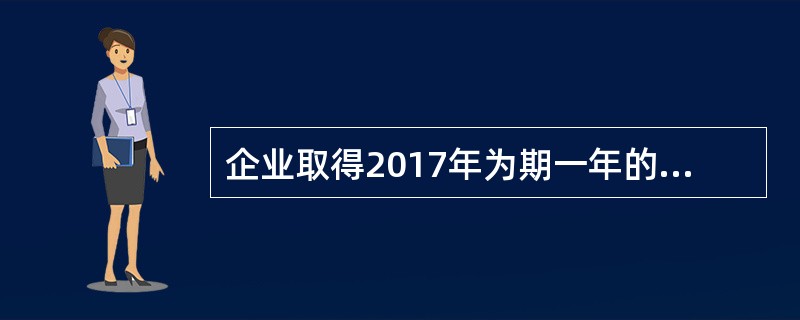 企业取得2017年为期一年的周转信贷,金额为1000万元,承诺费率为0.4%。2