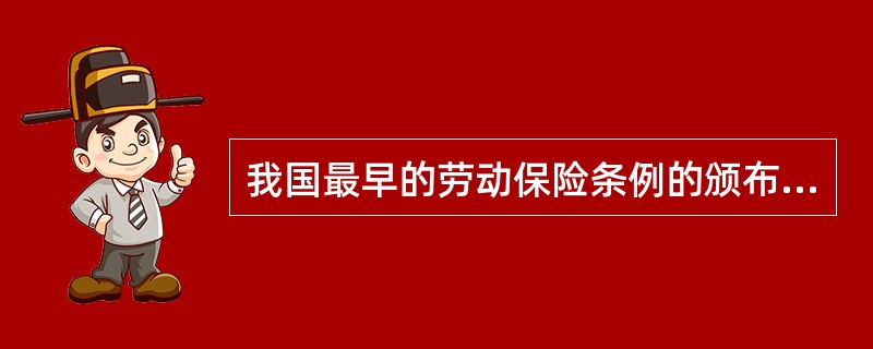 我国最早的劳动保险条例的颁布实施时间是()。