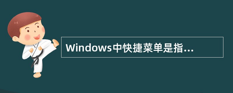 Windows中快捷菜单是指当鼠标指向某个对象()。