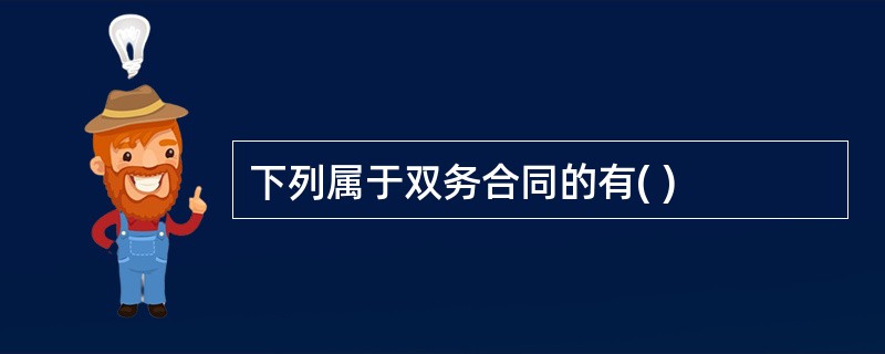 下列属于双务合同的有( )