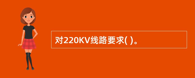 对220KV线路要求( )。