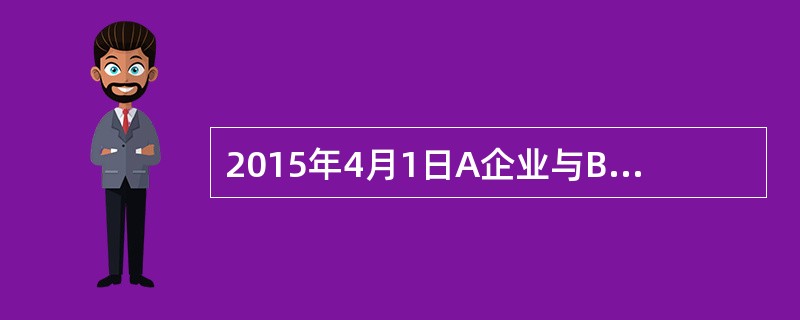 2015年4月1日A企业与B银行签订一份借款合同,期限1年。如A企业在2016年