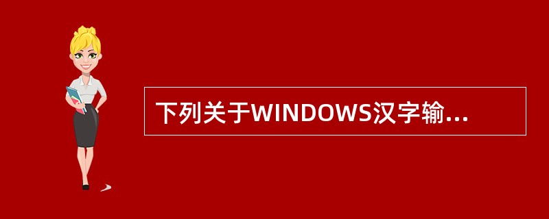下列关于WINDOWS汉字输入法的叙述中,不正确的是()。