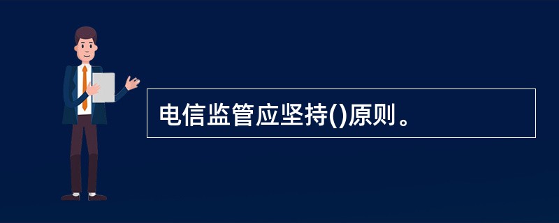 电信监管应坚持()原则。