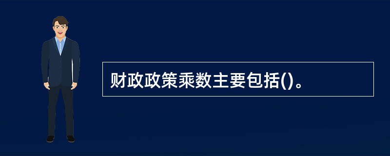 财政政策乘数主要包括()。