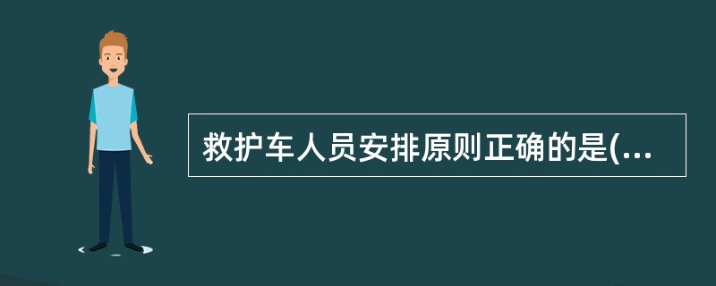 救护车人员安排原则正确的是( ) A、一辆救护车可以上2名红色伤员B、一辆救护车