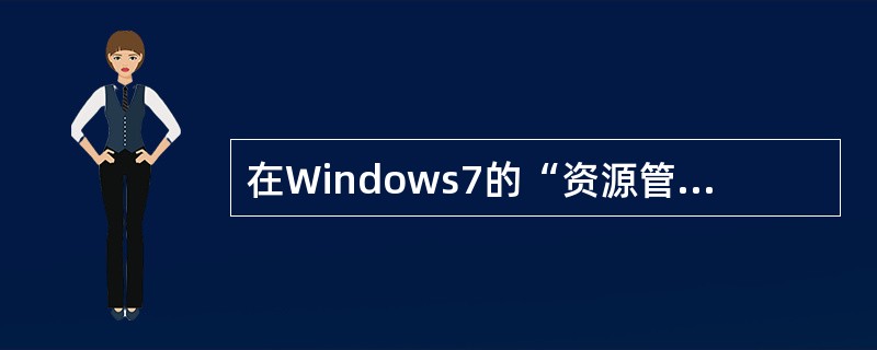 在Windows7的“资源管理器”或“计算机”窗口中,要改变文件或文件夹的显示方