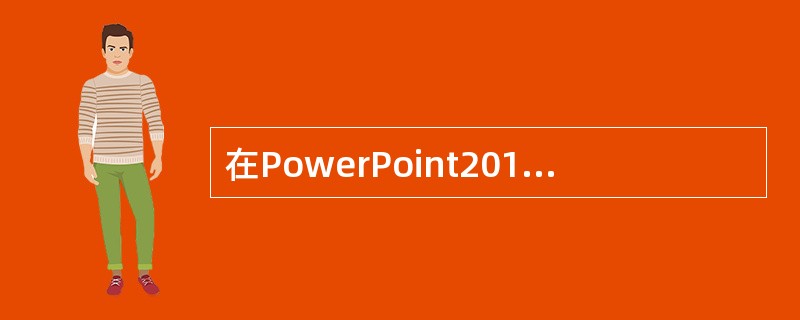 在PowerPoint2010中,可以通过功能将多媒体演示文稿转移到其他未安装P