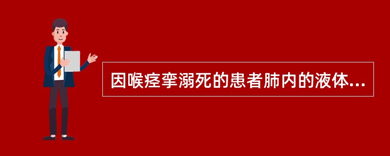 因喉痉挛溺死的患者肺内的液体量通常不超过( )A、50mlB、100mlC、15