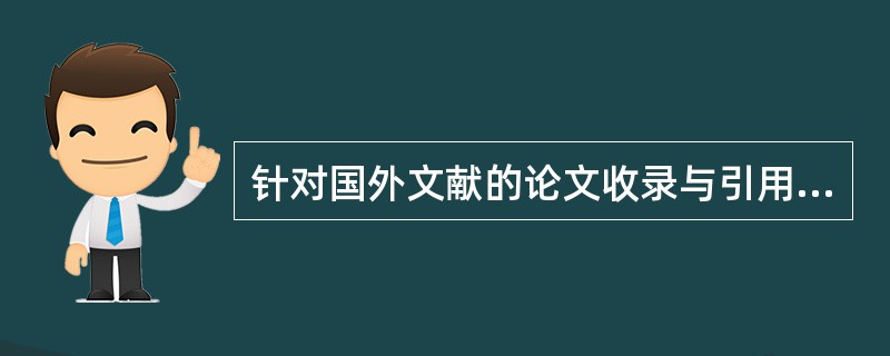 针对国外文献的论文收录与引用情况报告,一般提供美国科学引文索引(SCI)网络版数