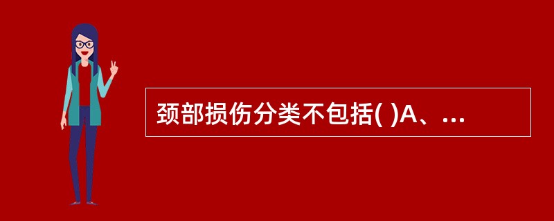 颈部损伤分类不包括( )A、颈部血管损伤B、气管损伤C、锁骨骨折D、食管损伤E、