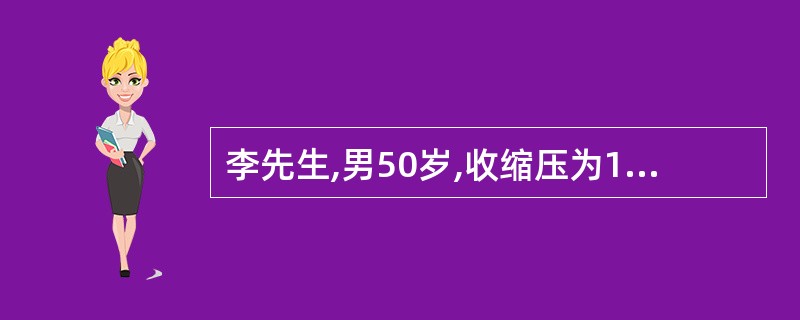 李先生,男50岁,收缩压为160mmHg,舒张压为90mmHg,血脂偏高,劳累后