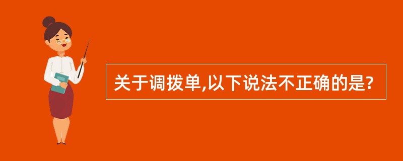 关于调拨单,以下说法不正确的是?