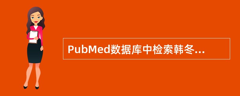 PubMed数据库中检索韩冬季(HanDongji)的文章,以下哪项检索式输入正