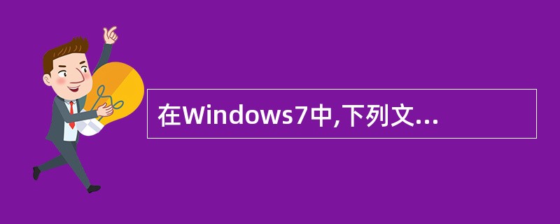 在Windows7中,下列文件名中错误的是()。A、文件名至多可有8个字符B、文