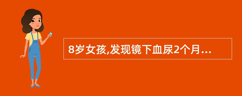 8岁女孩,发现镜下血尿2个月,3天前感冒后出现肉眼血尿来诊。如果患儿确诊为Ig