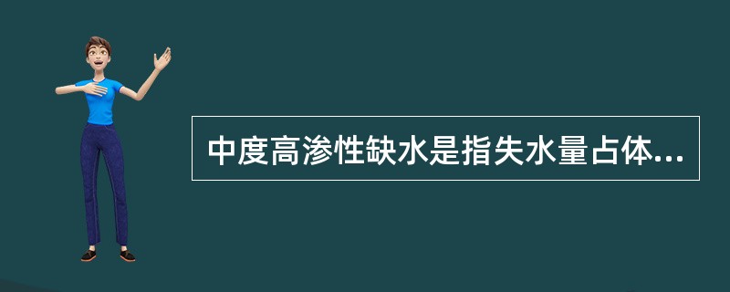 中度高渗性缺水是指失水量占体重的