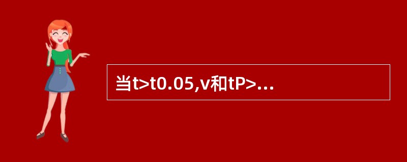 当t>t0.05,v和tP>O.01C.P>O.O1D.P0.05