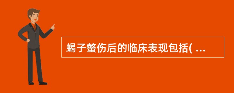 蝎子螫伤后的临床表现包括( )A、头晕、头痛B、大汗淋漓C、血压升高D、恶心呕吐