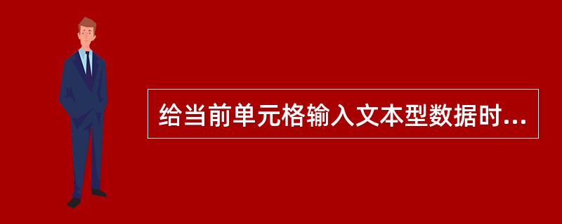 给当前单元格输入文本型数据时,默认为()。A、随机B、居中C、左对齐D、.右对齐