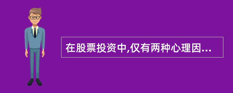 在股票投资中,仅有两种心理因素影响投资行为。()