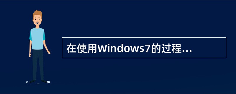 在使用Windows7的过程中,若出现鼠标故障,在不能使用鼠标的情况下,可以用键