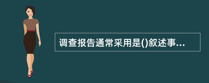 调查报告通常采用是()叙述事实的。A、第一人称B、第二人称C、第三人称D、任何人