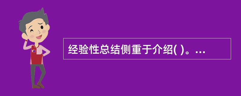 经验性总结侧重于介绍( )。A、怎么做B、做了什么C、做得怎样D、什么时间做 -