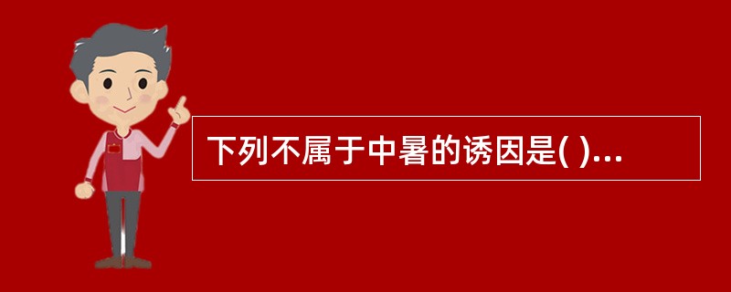 下列不属于中暑的诱因是( )A、失眠B、剧烈运动C、年老体弱D、营养不良E、水分