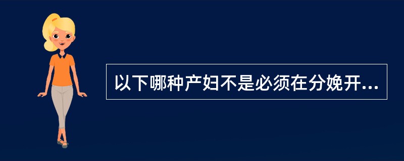 以下哪种产妇不是必须在分娩开始前人院