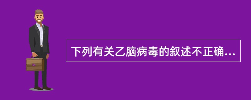 下列有关乙脑病毒的叙述不正确的是A、属黄病毒科、黄病毒属B、是双股正链DNA病毒