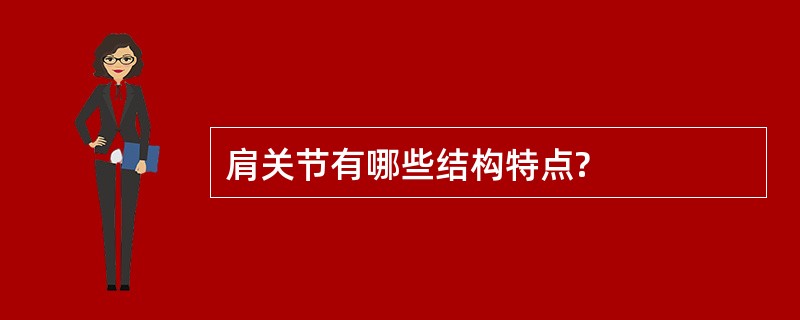 肩关节有哪些结构特点?