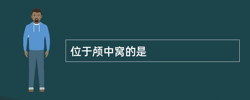 位于颅中窝的是