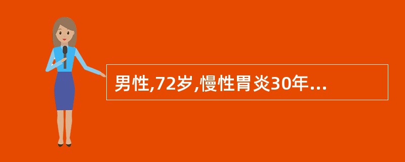 男性,72岁,慢性胃炎30年,近2周出现发作性胸痛,伴反酸,胃灼热,呃逆,进食发