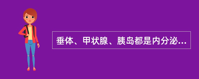 垂体、甲状腺、胰岛都是内分泌腺。()