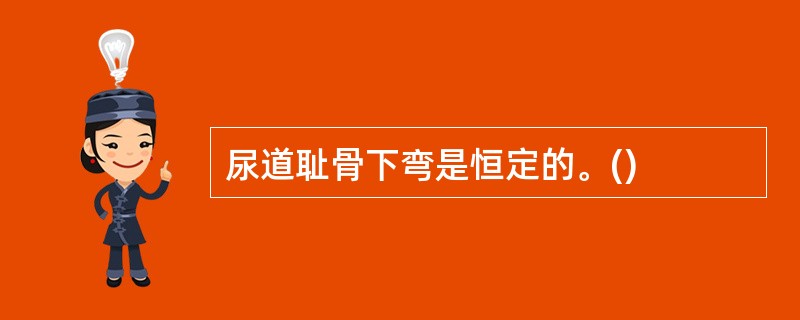 尿道耻骨下弯是恒定的。()