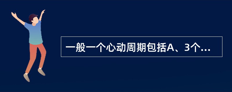 一般一个心动周期包括A、3个波B、4个波C、5个波D、6个波E、7个波