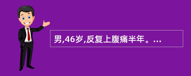 男,46岁,反复上腹痛半年。胃镜:慢性浅表性胃炎。病理:中度浅表性胃炎伴肠化,幽