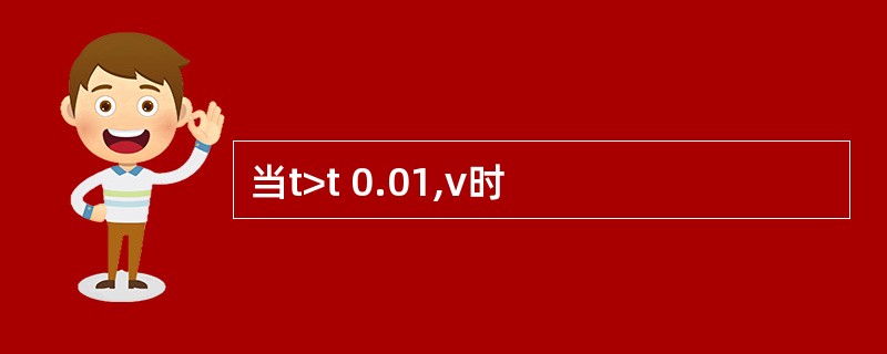 当t>t 0.01,v时