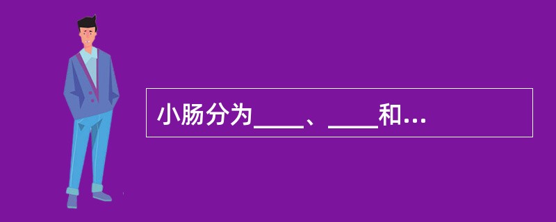 小肠分为____、____和____三部分。