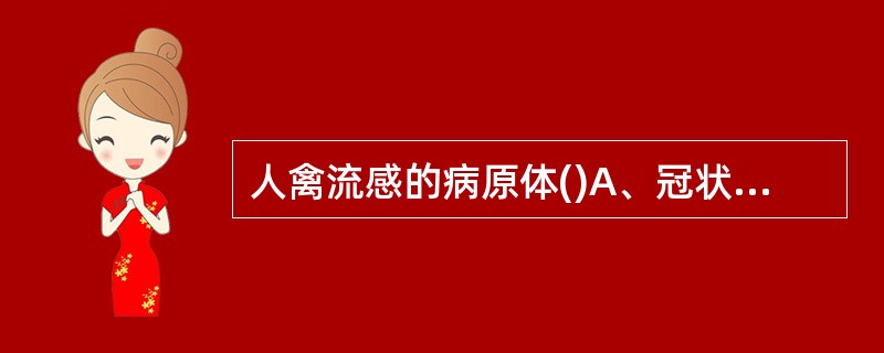 人禽流感的病原体()A、冠状病毒B、支原体C、军团菌D、甲型RNA病毒E、衣原体