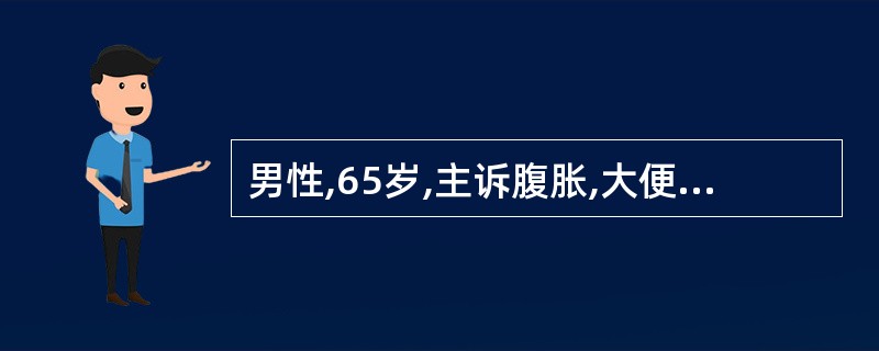 男性,65岁,主诉腹胀,大便带有脓血2月,查体:腹平、软,左腹部可及肿块。有诊断