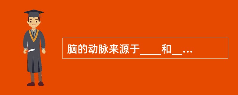 脑的动脉来源于____和____动脉的分支。