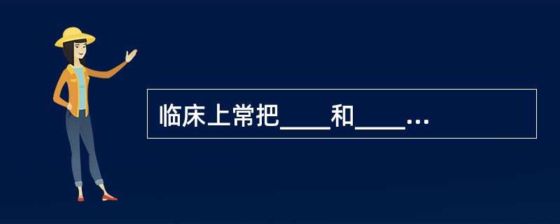 临床上常把____和____之间的消化管称为上消化道。